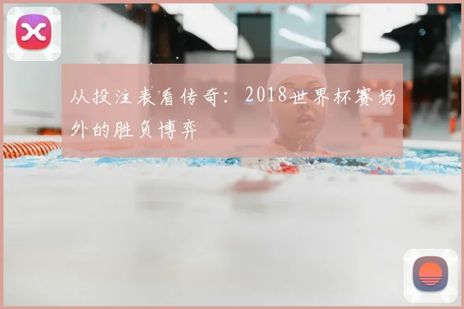 从投注表看传奇：2018世界杯赛场外的胜负博弈