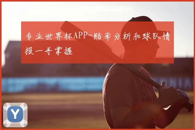专业世界杯APP-赔率分析和球队情报一手掌握