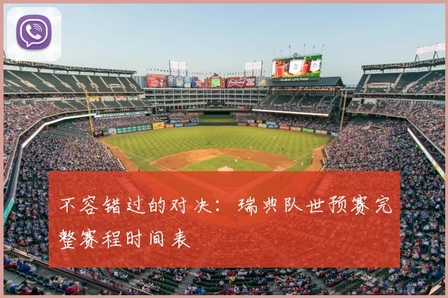 不容错过的对决:瑞典队世预赛完整赛程时间表