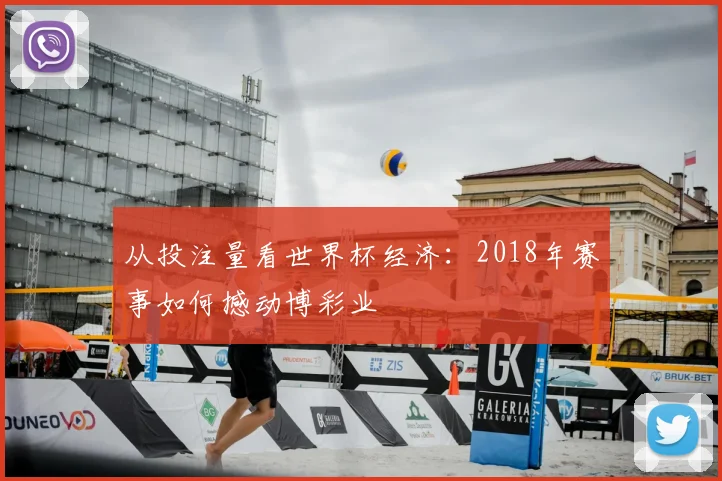 从投注量看世界杯经济：2018年赛事如何撼动博彩业