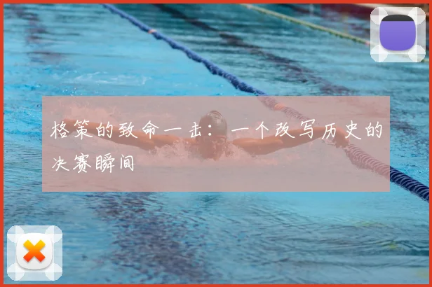 格策的致命一击:一个改写历史的决赛瞬间