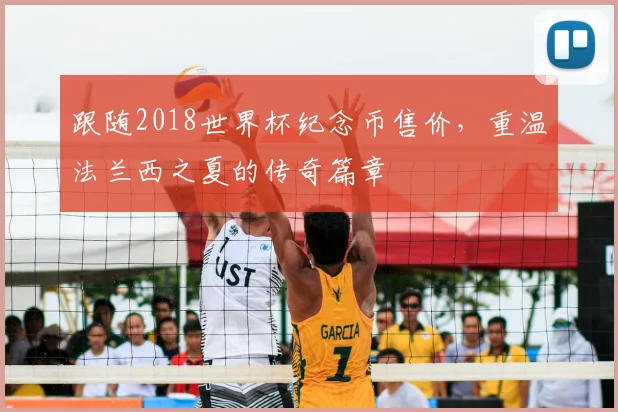 跟随2018世界杯纪念币售价，重温法兰西之夏的传奇篇章