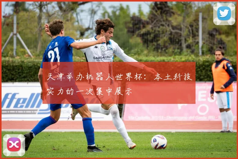 天津举办机器人世界杯:本土科技实力的一次集中展示