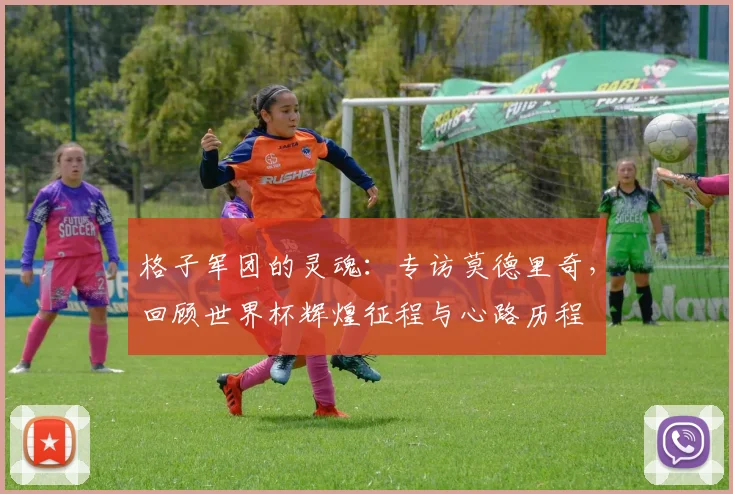 格子军团的灵魂:专访莫德里奇,回顾世界杯辉煌征程与心路历程