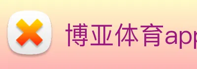 博亚体育app官网入口 Logo